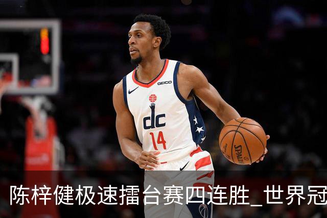 陈梓健极速擂台赛四连胜 世界冠军也挡不住